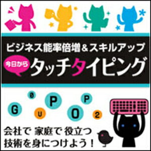 【ポイント10倍】【35分でお届け】【Win版】今日からタッチタイピング 【がくげい】【Gakugei】【ダウ..