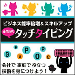 【ポイント10倍】【35分でお届け】【Mac版】今日からタッチタイピング 【がくげい】【Gakugei】【ダウンロード版】