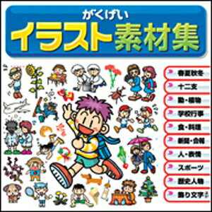 【ポイント10倍】【35分でお届け】【Win版】がくげいイラスト素材集 【がくげい】【Gakugei】【ダウンロード版】安売り 年賀状印刷 年賀状作成ソフト セール