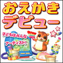 3才から始められるおえかきソフト！ 自由におえかきできるのはもちろん、ぬりえやお手本をまねして描くコーナーもあり、 お子さまの成長に合わせて楽しめます。 写真を読み込んでスタンプやらくがきでデコレーションできるコーナーも。 完成したお子さまの作品は、ケータイに送信して待ち受け画像にしちゃいましょう！ 【 ダウンロードファイルサイズ：17,045 KB 】