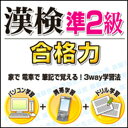 ◆パソコン学習 6種類のゲームで、漢字の読み、送り仮名、熟語・同音異字、四字熟語を楽しく学べます。 ◆携帯学習 　通学・通勤時間を使って、ケータイで学習できます。 ◆ドリル学習 　問題を印刷して、書く力を訓練できます。 漢字検定準2級のレベルは高等学校在学程度です。 目標は小学校・中学校・高等学校で学習する常用漢字の大体を理解し、 文章の中で適切に使えるようにします。 【 ダウンロードファイルサイズ：26,498 KB 】