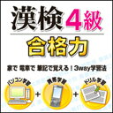 ◆パソコン学習 6種類のゲームで、漢字の読み、送り仮名、熟語・同音異字、四字熟語を楽しく学べます。 ◆携帯学習 　通学・通勤時間を使って、ケータイで学習できます。 ◆ドリル学習 　問題を印刷して、書く力を訓練できます。 漢字検定4級のレベルは中学校在学程度です。 目標は小学校学年別配当表のすべての漢字と、その他の常用漢字300字程度を理解し、 文章の中で適切に使えるようにします。 【 ダウンロードファイルサイズ：28,316 KB 】