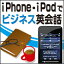 【ポイント10倍】【35分でお届け】【Win版】iPhone・iPodでビジネス英会話 【がくげい】【Gakugei】【ダウンロード版】