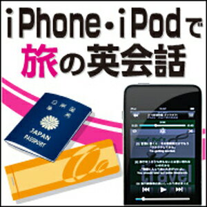 【ポイント10倍】【35分でお届け】【Mac版】iPhone・iPodで旅の英会話 【がくげい】【Gakugei】【ダウンロード版】