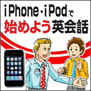 iPhone・iPod touch・iPodでいつでもどこでも好きなときに、 好きな場所で英会話学習を始めることができます。 通勤・通学の移動時間や待ち時間を有効活用して、 さまざまなシーンに合ったナマの英語を習得しましょう！ 内容は全11シーン、厳選された800フレーズの音声を収録しています。 再生時間はCD約2枚分、シチュエーション解説つき！ 【 ダウンロードファイルサイズ：130,143 KB 】