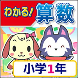 【ポイント10倍】【35分でお届け】【Win版】わかる！算数 小学1年 新学習指導要領対応版 【がくげい】【Gakugei】【ダウンロード版】