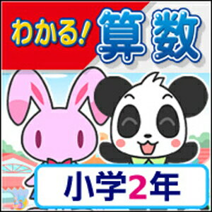 【ポイント10倍】【35分でお届け】【Win版】わかる！算数 小学2年 新学習指導要領対応版 【がくげい】【Gakugei】【ダウンロード版】