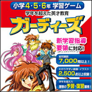 【ポイント10倍】【35分でお届け】【Win版】小学4・5・6年学習ゲーム ガーディーズ 新学習指導要領対応版 【がくげい】【Gakugei】【ダウンロード版】