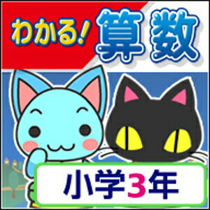 【ポイント10倍】【35分でお届け】【Win版】わかる！算数 小学3年 新学習指導要領対応版 【がくげい】【Gakugei】【ダウンロード版】