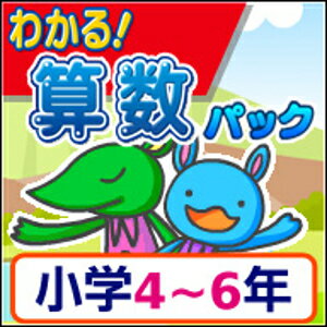 【ポイント10倍】【35分でお届け】【Mac版】わかる 算数パック 小学4～6年 新学習指導要領対応版 【がくげい】【Gakugei】【ダウンロード版】