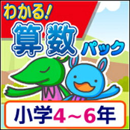 【ポイント10倍】【35分でお届け】【Mac版】わかる！算数パック 小学4～6年 新学習指導要領対応版 【がくげい】【Gakugei】【ダウンロード版】