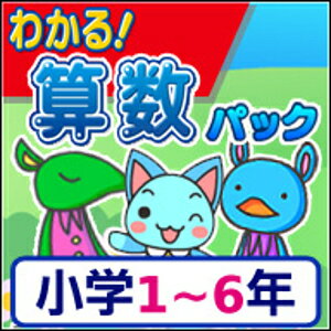 【ポイント10倍】【35分でお届け】【Win版】わかる！算数パック小学1～6年 新学習指導要領対応版 【がくげい】【Gakugei】【ダウンロード版】