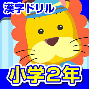 【ポイント10倍】【35分でお届け】【Win版】ランドセル漢字ドリル小学2年 【がくげい】【Gakugei】【ダウンロード版】