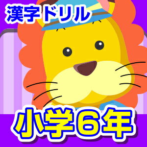 【ポイント10倍】【35分でお届け】【Win版】ランドセル漢字ドリル小学6年 【がくげい】【Gakugei】【ダウンロード版】