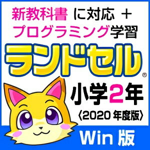 【ポイント10倍】【35分でお届け】【Win版】ランドセル小学2年 新学習指導要領＜第10版＞ 【がくげい】【Gakugei】【ダウンロード版】