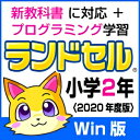 2020年新学習指導要領に対応。小学2年で習う全教科を網羅！かけ算や筆算の解き方など、 つまずきやすい単元もひとつひとつ丁寧に解説。 漢字の組み合わせや英語の顔パズルなど、遊びながら学べるコーナーも充実！ 【特徴】 1．新教科書に対応し、主要教科＋副教科でしっかり学べる 2．Windows10 / 8.1タブレットに対応！ 3．学校の教科書に合わせて学習できる 4．パソコン学習＋プリント教材でしっかり学べる！ （対応教科書） 　【算数】東京書籍 / 学校図書 / 教育出版 / 大日本図書 / 啓林館 / 日本文教出版 　【国語】東京書籍 / 学校図書 / 教育出版 / 光村図書 / 三省堂 印刷して使えるプリント教材を収録！ （プリント教材） 　・算数ドリル・生活ドリル・英語ドリル 【 ダウンロードファイルサイズ：394,098 KB 】