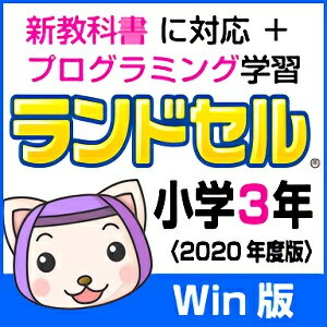 2020年新学習指導要領に対応。小学3年で習う全教科を網羅！ 植物やこん虫の観察・昔の家の探検などを疑似体験できるコーナーを収録。 クイズやゲーム形式の問題でお子さまの興味を引き出し、楽しみながら取り組めます。 【特徴】 1．新教科書に対応し、主要教科＋副教科でしっかり学べる 2．Windows10 / 8.1タブレットに対応！ 3．学校の教科書に合わせて学習できる 4．パソコン学習＋プリント教材でしっかり学べる！ （対応教科書） 　【算数】東京書籍 / 学校図書 / 教育出版 / 大日本図書 / 啓林館 / 日本文教出版 　【国語】東京書籍 / 学校図書 / 教育出版 / 光村図書 / 三省堂 　【理科】東京書籍 / 学校図書 / 教育出版 / 大日本図書 / 啓林館 / 信州教育出版社 【 ダウンロードファイルサイズ：1,147,883 KB 】