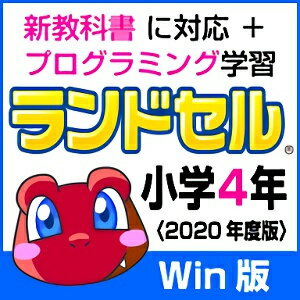 【ポイント10倍】【35分でお届け】【Win版】ランドセル小学4年 新学習指導要領＜第10版＞ 【がくげい】【Gakugei】【ダウンロード版】