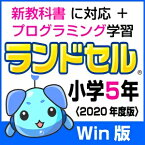 【ポイント10倍】【35分でお届け】【Win版】ランドセル小学5年 新学習指導要領＜第10版＞ 【がくげい】【Gakugei】【ダウンロード版】