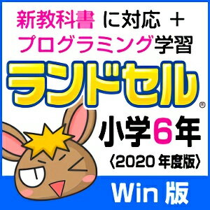 【ポイント10倍】【35分でお届け】【Win版】ランドセル小学6年 新学習指導要領＜第10版＞ 【がくげい】【Gakugei】【ダウンロード版】