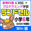 2020年新学習指導要領に対応。小学6年で習う全教科を網羅！ アニメーションを多用した解説で、算数の図形やグラフの単元も楽しく学習。 英語では英語授業の体験コーナー、英単語集を収録！ネイティブの発音を確認できます。 【特徴】 1．新教科書に対応し、主要教科＋副教科でしっかり学べる 2．Windows10 / 8.1タブレットに対応！ 3．理科の写真資料がさらに充実！ポイントをわかりやすく解説。 4．学校の教科書に合わせて学習できる 5．パソコン学習＋プリント教材でしっかり学べる！ （対応教科書） 　【算数】東京書籍 / 学校図書 / 教育出版 / 大日本図書 / 啓林館 / 日本文教出版 　【国語】東京書籍 / 学校図書 / 教育出版 / 光村図書 / 三省堂 　【理科】東京書籍 / 学校図書 / 教育出版 / 大日本図書 / 啓林館 / 信州教育出版社 【 ダウンロードファイルサイズ：1,209,116 KB 】