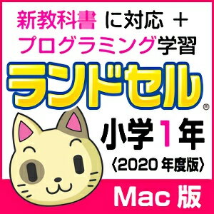 【ポイント10倍】【35分でお届け】【Mac版】ランドセル小学1年 新学習指導要領＜第10版＞ 【がくげい】【Gakugei】【ダウンロード版】