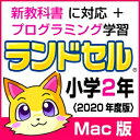 2020年新学習指導要領に対応。小学2年で習う全教科を網羅！かけ算や筆算の解き方など、 つまずきやすい単元もひとつひとつ丁寧に解説。 漢字の組み合わせや英語の顔パズルなど、遊びながら学べるコーナーも充実！ 【特徴】 1．新教科書に対応し、主要教科＋副教科でしっかり学べる 2．iPadに対応！ 3．学校の教科書に合わせて学習できる 4．パソコン学習＋プリント教材でしっかり学べる！ （対応教科書） 　【算数】東京書籍 / 学校図書 / 教育出版 / 大日本図書 / 啓林館 / 日本文教出版 　【国語】東京書籍 / 学校図書 / 教育出版 / 光村図書 / 三省堂 印刷して使えるプリント教材を収録！ （プリント教材） 　・算数ドリル・生活ドリル・英語ドリル 【 ダウンロードファイルサイズ：391,903 KB 】