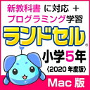 【ポイント10倍】【35分でお届け】【Mac版】ランドセル小学5年 新学習指導要領＜第10版＞ 【がくげい】【Gakugei】【ダウンロード版】