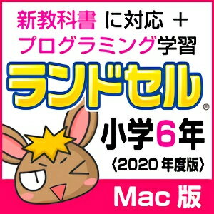 【ポイント10倍】【35分でお届け】【Mac版】ランドセル小学6年 新学習指導要領＜第10版＞ 【がくげい】【Gakugei】【ダウンロード版】