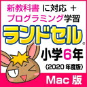 2020年新学習指導要領に対応。小学6年で習う全教科を網羅！ アニメーションを多用した解説で、算数の図形やグラフの単元も楽しく学習。 英語では英語授業の体験コーナー、英単語集を収録！ネイティブの発音を確認できます。 【特徴】 1．新教科書に対応し、主要教科＋副教科でしっかり学べる 2．iPadに対応！ 3．理科の写真資料がさらに充実！ポイントをわかりやすく解説。 4．学校の教科書に合わせて学習できる 5．パソコン学習＋プリント教材でしっかり学べる！ （対応教科書） 　【算数】東京書籍 / 学校図書 / 教育出版 / 大日本図書 / 啓林館 / 日本文教出版 　【国語】東京書籍 / 学校図書 / 教育出版 / 光村図書 / 三省堂 　【理科】東京書籍 / 学校図書 / 教育出版 / 大日本図書 / 啓林館 / 信州教育出版社 【 ダウンロードファイルサイズ：1,207,921 KB 】