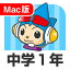 【ポイント10倍】【35分でお届け】【Mac版】中学1年デジタルスタディ 新教科書対応版 ＜第4版＞【がくげい】【Gakugei】【ダウンロード版】