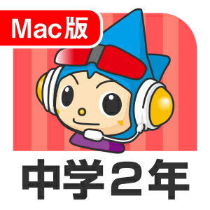 【ポイント10倍】【35分でお届け】【Mac版】中学2年デジタルスタディ 新教科書対応版 ＜第4版＞【がくげい】【Gakugei】【ダウンロード版】