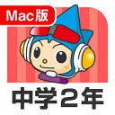 【ポイント10倍】【35分でお届け】【Mac版】中学2年デジタルスタディ 新教科書対応版 ＜第4版＞【がくげい】【Gakugei】【ダウンロード版】 その1