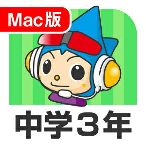 【ポイント10倍】【35分でお届け】【Mac版】中学3年デジタルスタディ 新教科書対応版 ＜第4版＞【がくげい】【Gakugei】【ダウンロード版】