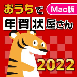 【ポイント10倍】【35分でお届け】【Mac版】おうちで年賀状屋さん2022 【がくげい】【Gakugei】【ダウンロード版】