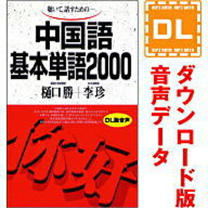 中国語基本単語2000 ダウンロード版音声データ 語研の語学テキスト『中国語基本単語2000』（別売）に対応した音声教材ダウンロード版（MP3データです）。 テキストとの併用あなたの中国語力向上をお手伝いします。 「音声データ」には、音声以外のデータは収録されておりません。学習に際しましては別途テキストをご購入ください。 テキストのご購入には楽天ブックス、全国の書店・オンライン書店のご利用が便利です。語研の語学テキスト『中国語基本単語2000』の別売音声教材（ダウンロード版）です。 テキスト（別売）に収録した単語を、中国語→日本語の順に読み上げております。 テキストとの併用によって、あなたの中国語力向上をお手伝いいたします。 ＜ご注意＞音声以外のデータは収録されておりません。 【 ダウンロードファイルサイズ：52,394 KB 】