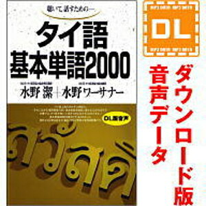 【ポイント10倍】【35分でお届け】タイ語基本単語2000 【ダウンロード版音声データ】 【語研】