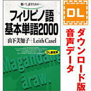 フィリピノ語基本単語2000 ダウンロード版音声データ 語研の語学テキスト『フィリピノ語基本単語2000』（別売）に対応した音声教材ダウンロード版（MP3データです）。 テキストとの併用あなたのタイ語力向上をお手伝いします。 「音声データ」には、音声以外のデータは収録されておりません。学習に際しましては別途テキストをご購入ください。 テキストのご購入には楽天ブックス、全国の書店・オンライン書店のご利用が便利です。語研の語学テキスト『フィリピノ語基本単語2000』の別売音声教材（ダウンロード版）です。 テキスト（別売）に収録した単語を、フィリピノ語→日本語の順に読み上げております。 テキストとの併用によって、あなたのフィリピノ語力向上をお手伝いいたします。 ＜ご注意＞音声以外のデータは収録されておりません。 【 ダウンロードファイルサイズ：53,833 KB 】