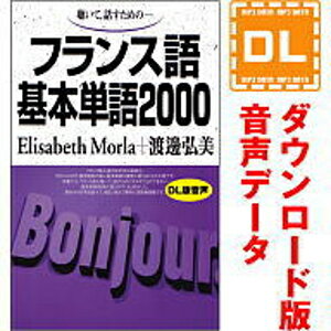 フランス語基本単語2000 ダウンロード版音声データ 語研の語学テキスト『フランス語基本単語2000』（別売）に対応した音声教材ダウンロード版（MP3データです）。 テキストとの併用あなたのフランス語力向上をお手伝いします。 「音声データ」には、音声以外のデータは収録されておりません。学習に際しましては別途テキストをご購入ください。 テキストのご購入には楽天ブックス、全国の書店・オンライン書店のご利用が便利です。語研の語学テキスト『フランス語基本単語2000』の別売音声教材（ダウンロード版）です。 テキスト（別売）に収録した単語を、フランス語→日本語の順に読み上げております。 テキストとの併用によって、あなたのフランス語力向上をお手伝いいたします。 ＜ご注意＞音声以外のデータは収録されておりません。 【 ダウンロードファイルサイズ：49,050 KB 】