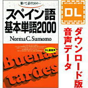 【ポイント10倍】【35分でお届け】スペイン語基本単語2000 【ダウンロード版音声データ】 【語研】