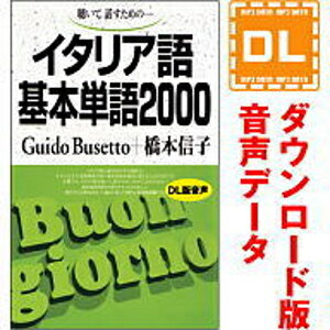 【ポイント10倍】【35分でお届け】イタリア語基本単語2000 【ダウンロード版音声データ】 【語研】