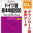 【ポイント10倍】【35分でお届け】ドイツ語基本単語2000 【ダウンロード版音声データ】 【語研】