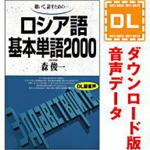 ロシア語基本単語2000 ダウンロード版音声データ 語研の語学テキスト『ロシア語基本単語2000』（別売）に対応した音声教材ダウンロード版（MP3データです）。 テキストとの併用あなたのロシア語力向上をお手伝いします。 「音声データ」には、音声以外のデータは収録されておりません。学習に際しましては別途テキストをご購入ください。 テキストのご購入には楽天ブックス、全国の書店・オンライン書店のご利用が便利です。語研の語学テキスト『ロシア語基本単語2000』の別売音声教材（ダウンロード版）です。 テキスト（別売）に収録した単語を、ロシア語→日本語の順に読み上げております。 テキストとの併用によって、あなたのロシア語力向上をお手伝いいたします。 ＜ご注意＞音声以外のデータは収録されておりません。 【 ダウンロードファイルサイズ：62,721 KB 】