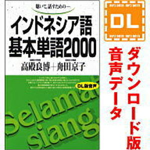 インドネシア語基本単語2000 ダウンロード版音声データ 語研の語学テキスト『インドネシア語基本単語2000』（別売）に対応した音声教材ダウンロード版（MP3データです）。 テキストとの併用あなたのインドネシア語力向上をお手伝いします。 「音声データ」には、音声以外のデータは収録されておりません。学習に際しましては別途テキストをご購入ください。 テキストのご購入には楽天ブックス、全国の書店・オンライン書店のご利用が便利です。語研の語学テキスト『インドネシア語基本単語2000』の別売音声教材（ダウンロード版）です。 テキスト（別売）に収録した単語を、インドネシア語→日本語の順に読み上げております。 テキストとの併用によって、あなたのインドネシア語力向上をお手伝いいたします。 ＜ご注意＞音声以外のデータは収録されておりません。 【 ダウンロードファイルサイズ：52,463 KB 】