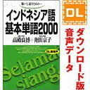 【ポイント10倍】【35分でお届け】インドネシア語基本単語2000 【ダウンロード版音声データ】 【語研】