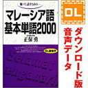 【ポイント10倍】【35分でお届け】マレーシア語基本単語2000 【ダウンロード版音声データ】 【語研】