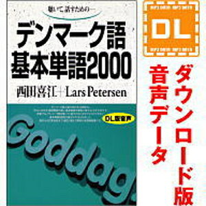 デンマーク語基本単語2000 ダウンロード版音声データ 語研の語学テキスト『デンマーク語基本単語2000』（別売）に対応した音声教材ダウンロード版（MP3データです）。 テキストとの併用あなたのデンマーク語力向上をお手伝いします。 「音声データ」には、音声以外のデータは収録されておりません。学習に際しましては別途テキストをご購入ください。 テキストのご購入には楽天ブックス、全国の書店・オンライン書店のご利用が便利です。語研の語学テキスト『デンマーク語基本単語2000』の別売音声教材（ダウンロード版）です。 テキスト（別売）に収録した単語を、デンマーク語→日本語の順に読み上げております。 テキストとの併用によって、あなたのデンマーク語力向上をお手伝いいたします。 ＜ご注意＞音声以外のデータは収録されておりません。 【 ダウンロードファイルサイズ：54,952 KB 】