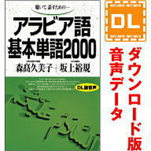 【ポイント10倍】【35分でお届け】アラビア語基本単語2000 【ダウンロード版音声データ】 【語研】