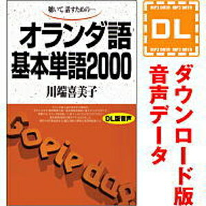 オランダ語基本単語2000 ダウンロード版音声データ 語研の語学テキスト『オランダ語基本単語2000』（別売）に対応した音声教材ダウンロード版（MP3データです）。 テキストとの併用あなたのオランダ語力向上をお手伝いします。 「音声データ」には、音声以外のデータは収録されておりません。学習に際しましては別途テキストをご購入ください。 テキストのご購入には楽天ブックス、全国の書店・オンライン書店のご利用が便利です。語研の語学テキスト『オランダ語基本単語2000』の別売音声教材（ダウンロード版）です。 テキスト（別売）に収録した単語を、オランダ語→日本語の順に読み上げております。 テキストとの併用によって、あなたのオランダ語力向上をお手伝いいたします。 ＜ご注意＞音声以外のデータは収録されておりません。 【 ダウンロードファイルサイズ：63,749 KB 】