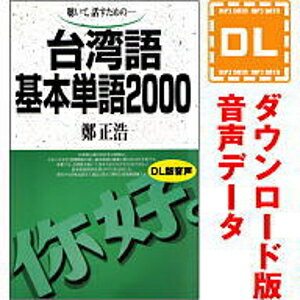 【ポイント10倍】【35分でお届け】台湾語基本単語2000 【ダウンロード版音声データ】 【語研】